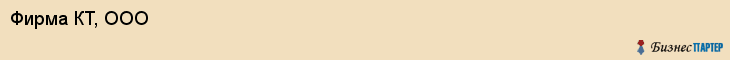 Фирма КТ, ООО, Тюмень
