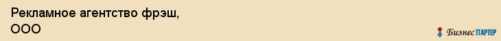 Рекламное агентство фрэш, ООО, Тюмень