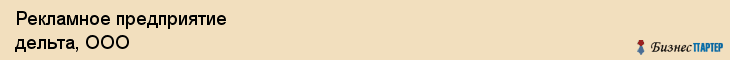 Рекламное предприятие дельта, ООО, Тюмень