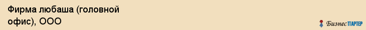 Фирма любаша (головной офис), ООО, Тюмень