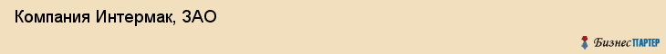 Компания Интермак, ЗАО, Тюмень