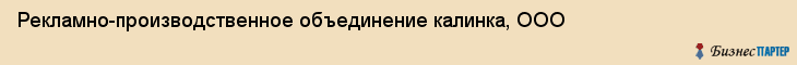 Рекламно-производственное объединение калинка, ООО, Тюмень