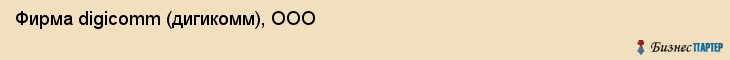 Фирма digicomm (дигикомм), ООО, Тюмень