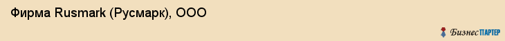 Фирма Rusmark (Русмарк), ООО, Тюмень