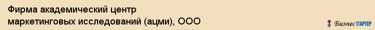 Фирма академический центр маркетинговых исследований (ацми), ООО, Тюмень