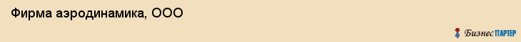 Фирма аэродинамика, ООО, Тюмень