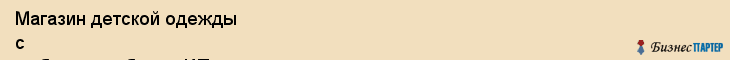 Магазин детской одежды с любовью от бетти, ИП, Тюмень