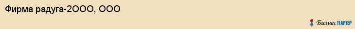 Фирма радуга-2ООО, ООО, Тюмень