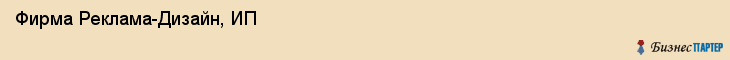 Фирма Реклама-Дизайн, ИП, Тюмень
