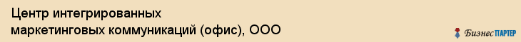 Центр интегрированных маркетинговых коммуникаций (офис), ООО, Тюмень