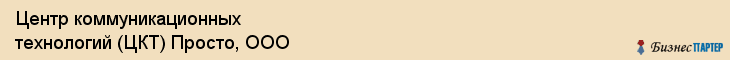 Центр коммуникационных технологий (ЦКТ) Просто, ООО, Тюмень