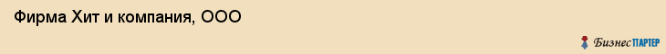 Фирма Хит и компания, ООО, Тюмень