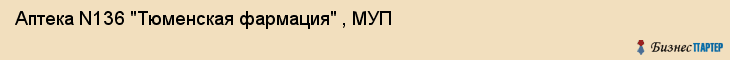 Аптека N136 "Тюменская фармация" , МУП, Тюмень