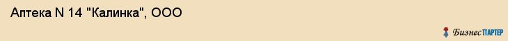 Аптека N 14 "Калинка", ООО, Тюмень