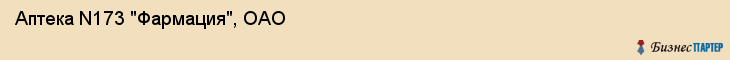 Аптека N173 "Фармация", ОАО, Тюмень