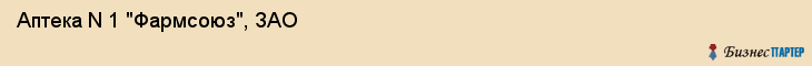 Аптека N 1 "Фармсоюз", ЗАО, Тюмень
