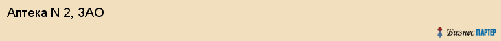 Аптека N 2, ЗАО, Тюмень