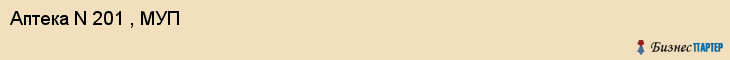 Аптека N 201 , МУП, Тюмень