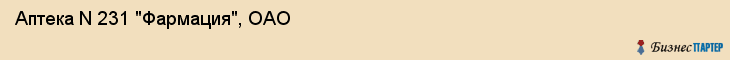 Аптека N 231 "Фармация", ОАО, Тюмень