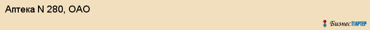 Аптека N 280, ОАО, Тюмень
