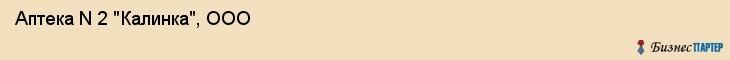 Аптека N 2 "Калинка", ООО, Тюмень
