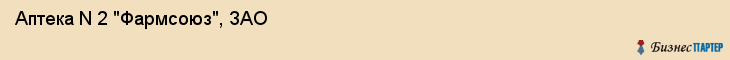 Аптека N 2 "Фармсоюз", ЗАО, Тюмень