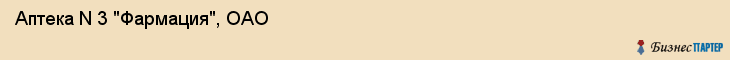 Аптека N 3 "Фармация", ОАО, Тюмень