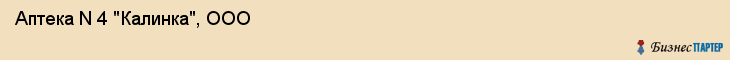 Аптека N 4 "Калинка", ООО, Тюмень