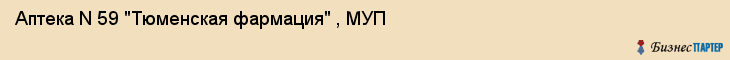 Аптека N 59 "Тюменская фармация" , МУП, Тюмень