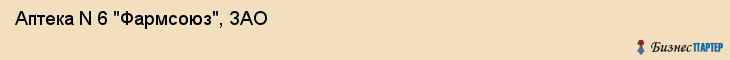 Аптека N 6 "Фармсоюз", ЗАО, Тюмень