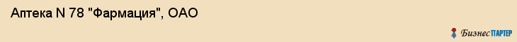 Аптека N 78 "Фармация", ОАО, Тюмень