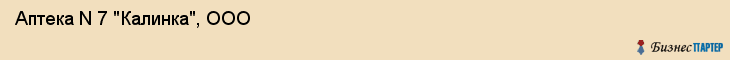 Аптека N 7 "Калинка", ООО, Тюмень