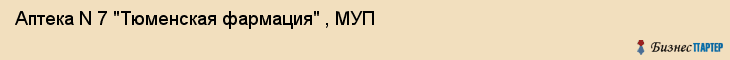 Аптека N 7 "Тюменская фармация" , МУП, Тюмень