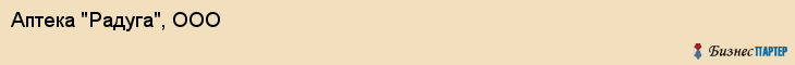 Аптека "Радуга", ООО, Тюмень