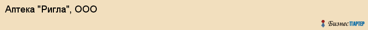 Аптека "Ригла", ООО, Тюмень