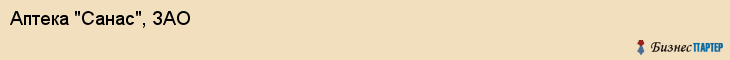 Аптека "Санас", ЗАО, Тюмень