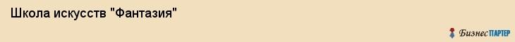 Школа искусств "Фантазия", Тюмень