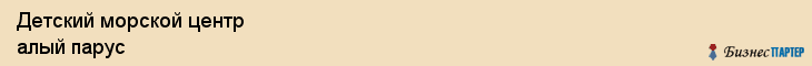 Детский морской центр алый парус, Тюмень