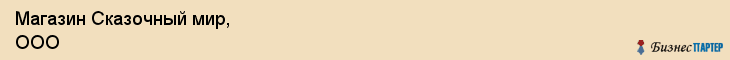 Магазин Сказочный мир, ООО, Тюмень