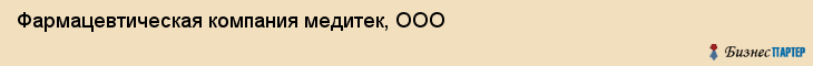 Фармацевтическая компания медитек, ООО, Тюмень