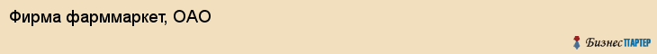 Фирма фарммаркет, ОАО, Тюмень