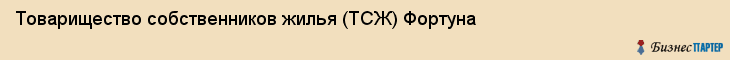 Товарищество собственников жилья (ТСЖ) Фортуна, Тюмень