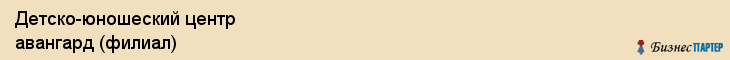 Детско-юношеский центр авангард (филиал), Тюмень