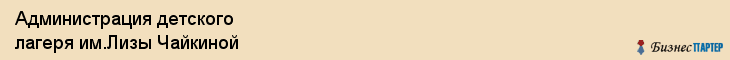 Администрация детского лагеря им.Лизы Чайкиной, Тюмень