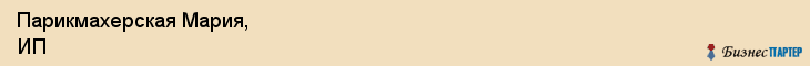 Парикмахерская Мария, ИП, Тюмень