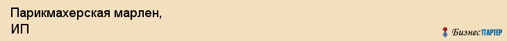 Парикмахерская марлен, ИП, Тюмень