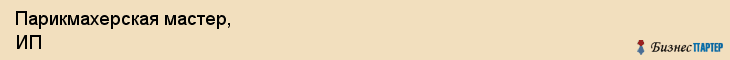 Парикмахерская мастер, ИП, Тюмень