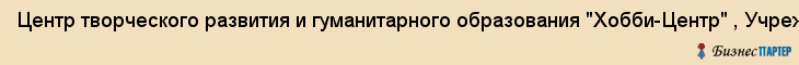 Центр творческого развития и гуманитарного образования "Хобби-Центр" , Учреждение, Тюмень