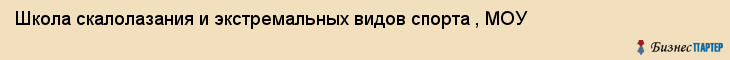 Школа скалолазания и экстремальных видов спорта , МОУ, Тюмень