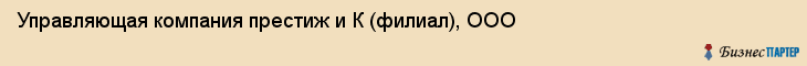 Управляющая компания престиж и К (филиал), ООО, Тюмень